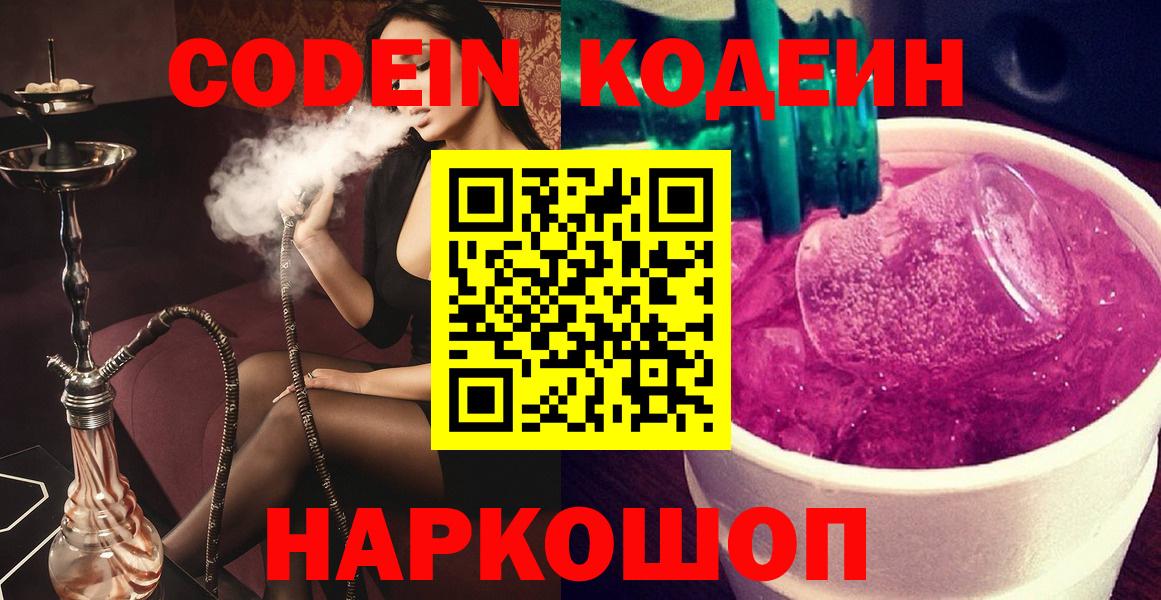Кодеин напиток Lean (лин)  Вход с VPN  Кодеиновый сироп Lean Purple Drank  Волоколамск 