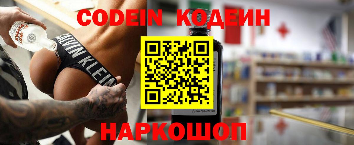 Кодеин Purple Drank Волоколамск